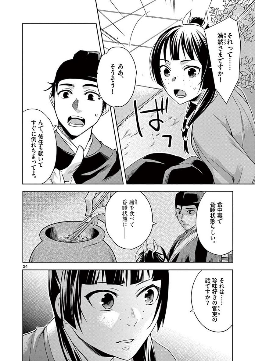 薬屋のひとりごと~猫猫の後宮謎解き手帳~ 第22話 - Page 24