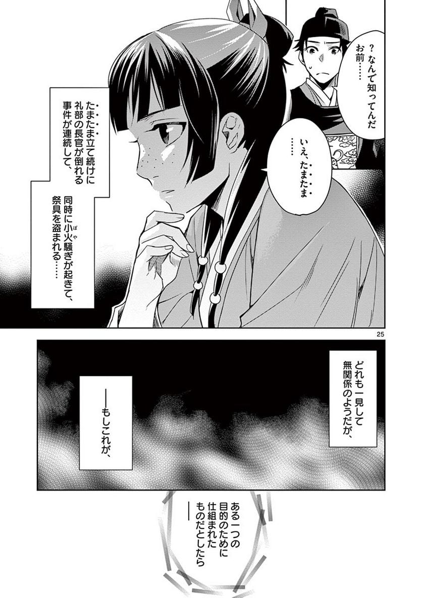 薬屋のひとりごと~猫猫の後宮謎解き手帳~ 第22話 - Page 25