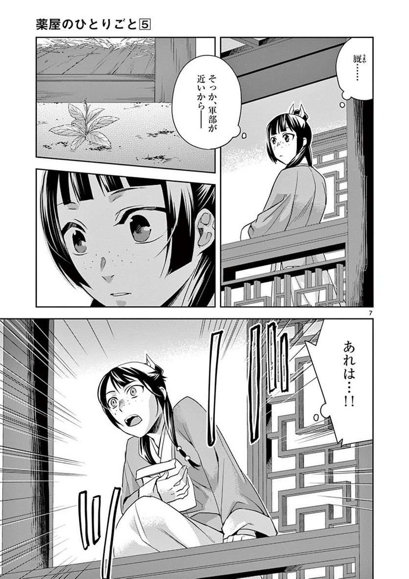 薬屋のひとりごと~猫猫の後宮謎解き手帳~ 第22話 - Page 7