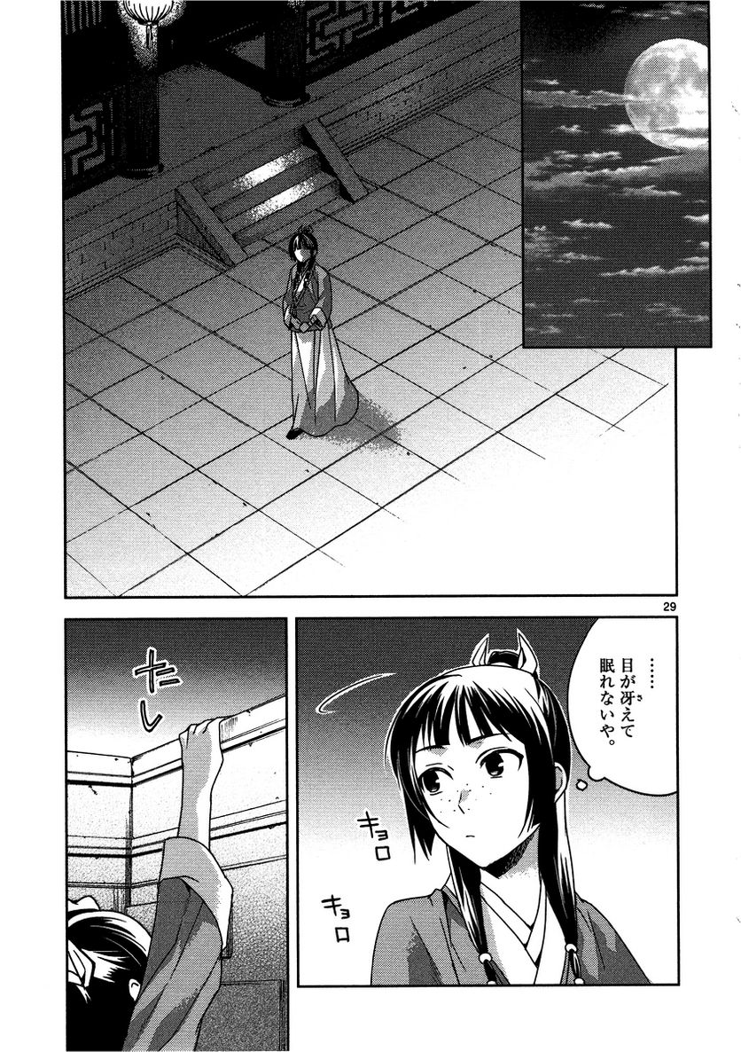 薬屋のひとりごと~猫猫の後宮謎解き手帳~ 第12話 - Page 29