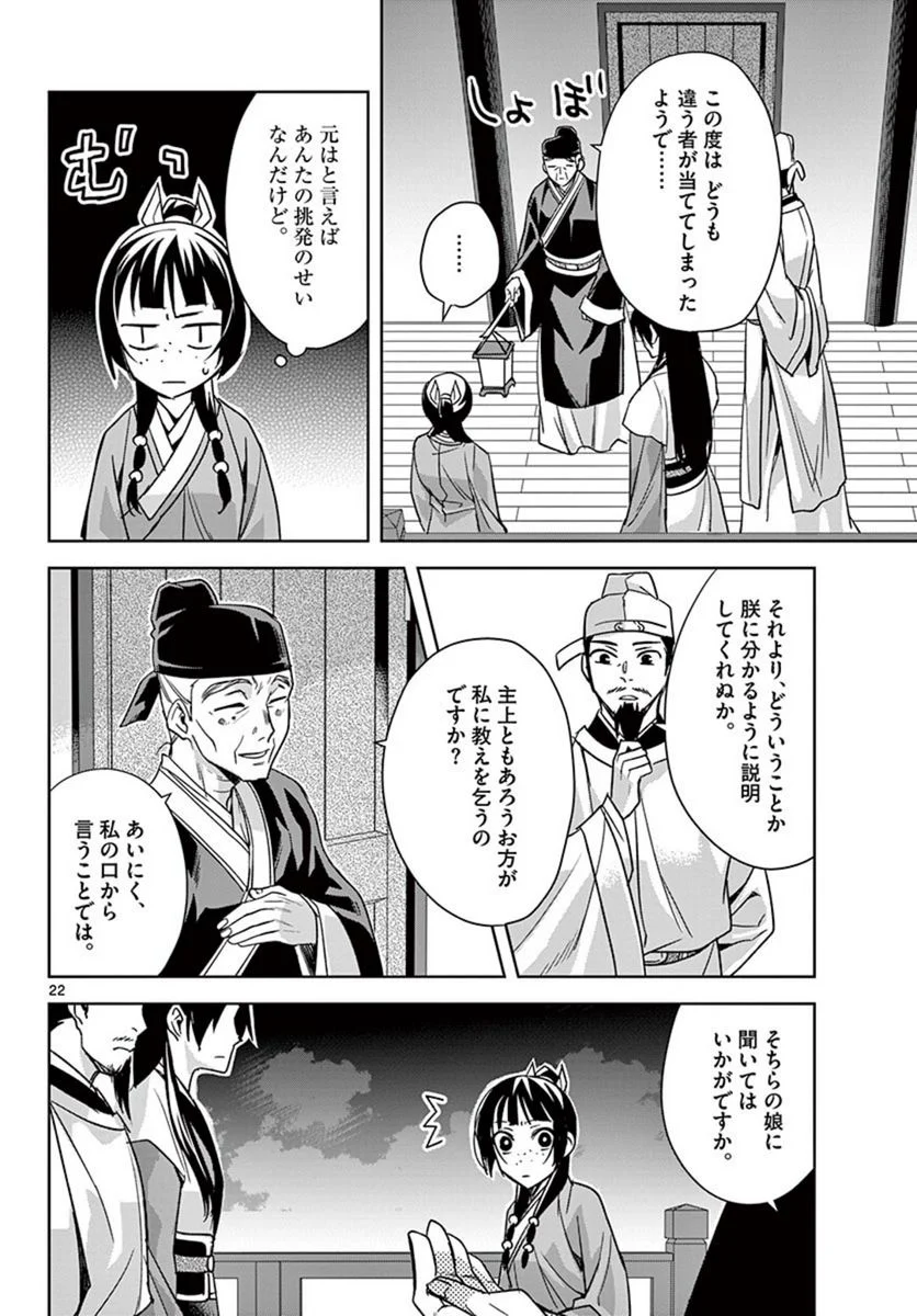 薬屋のひとりごと~猫猫の後宮謎解き手帳~ 第43.2話 - Page 2