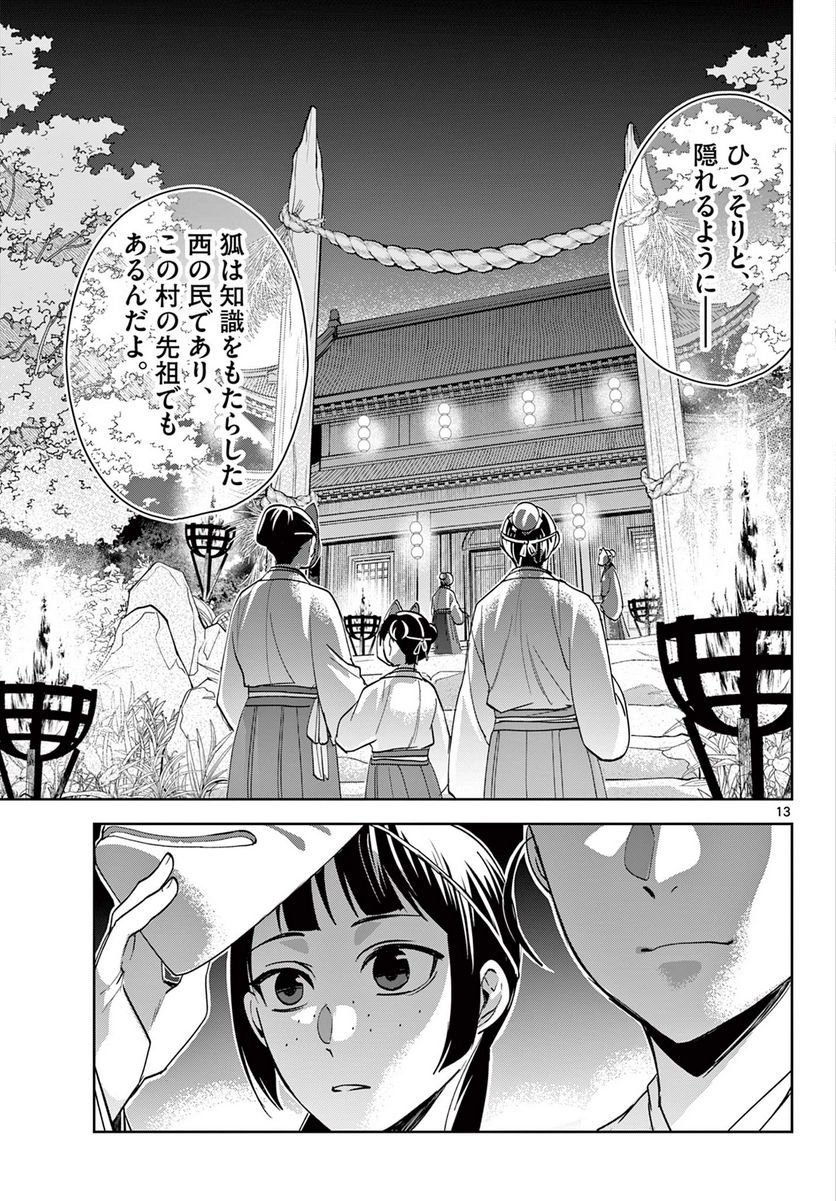 薬屋のひとりごと~猫猫の後宮謎解き手帳~ 第65.1話 - Page 13