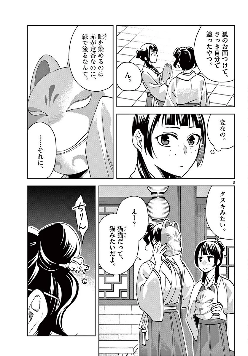 薬屋のひとりごと~猫猫の後宮謎解き手帳~ 第65.1話 - Page 3