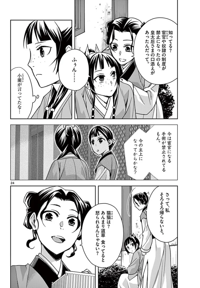 薬屋のひとりごと~猫猫の後宮謎解き手帳~ 第44.2話 - Page 6