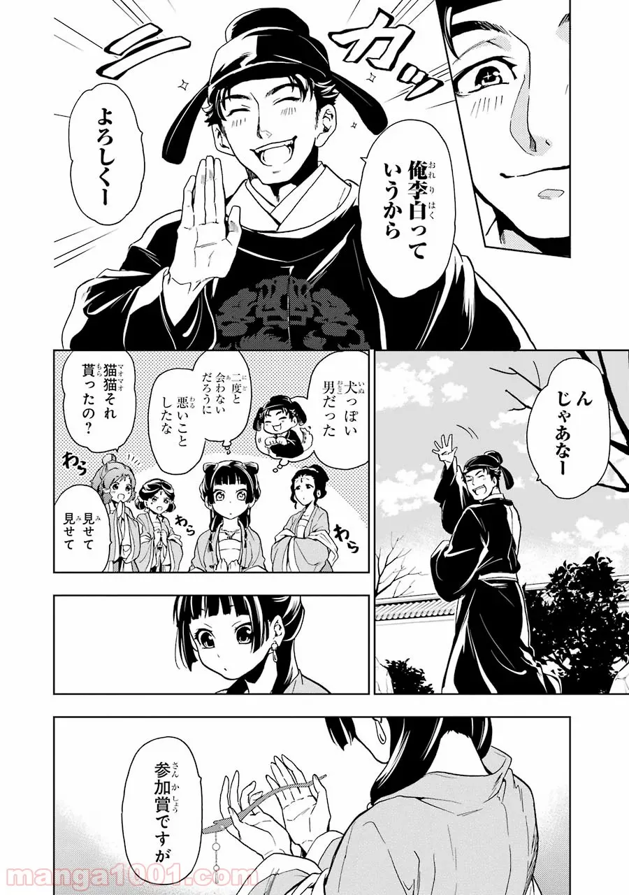 薬屋のひとりごと~猫猫の後宮謎解き手帳~ 第7話 - Page 21