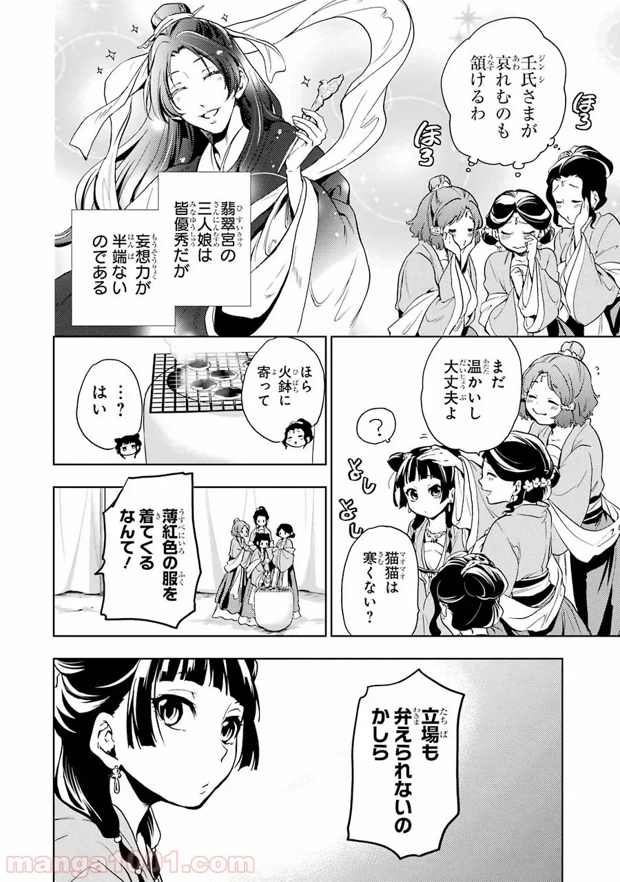 薬屋のひとりごと~猫猫の後宮謎解き手帳~ 第7話 - Page 9