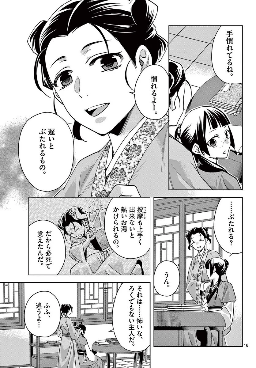 薬屋のひとりごと~猫猫の後宮謎解き手帳~ 第67.1話 - Page 17