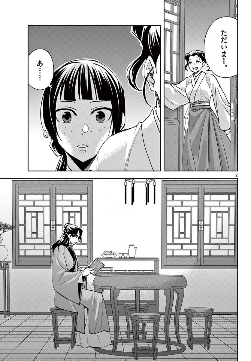 薬屋のひとりごと~猫猫の後宮謎解き手帳~ 第67.1話 - Page 3