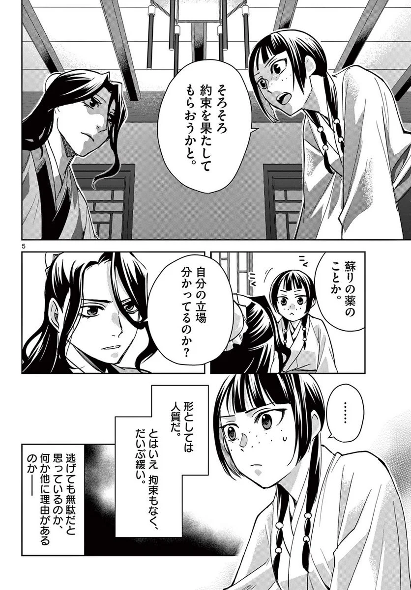 薬屋のひとりごと~猫猫の後宮謎解き手帳~ 第67.1話 - Page 6