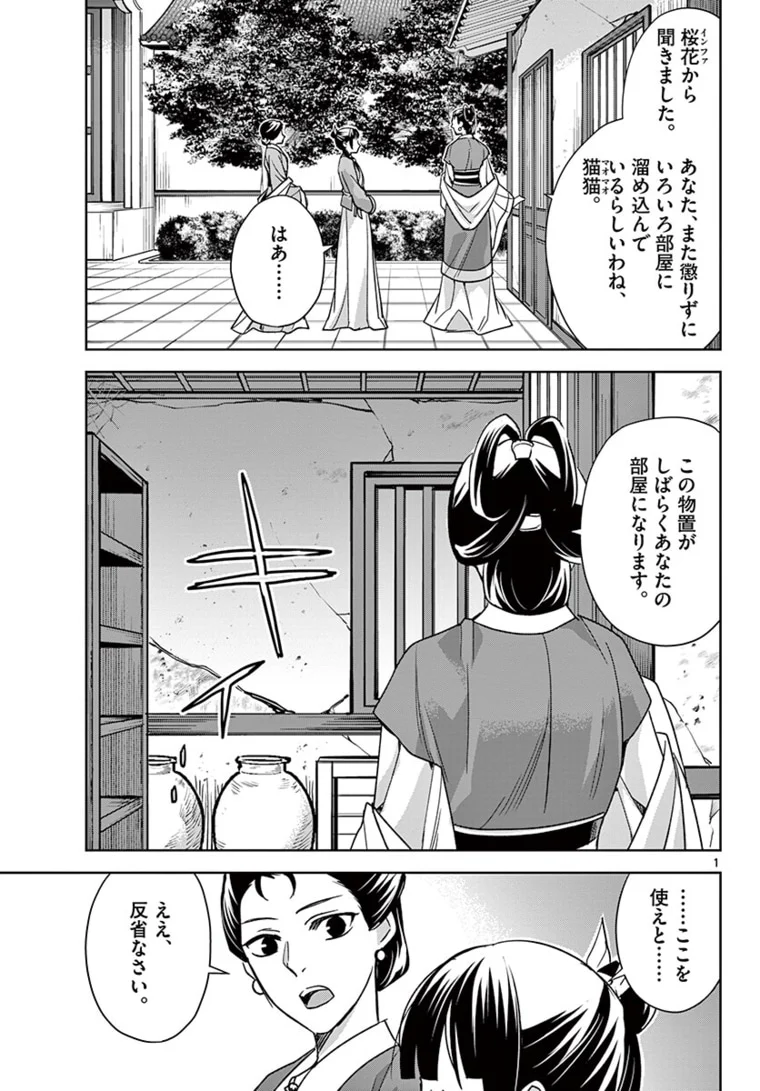 薬屋のひとりごと~猫猫の後宮謎解き手帳~ 第44.1話 - Page 1