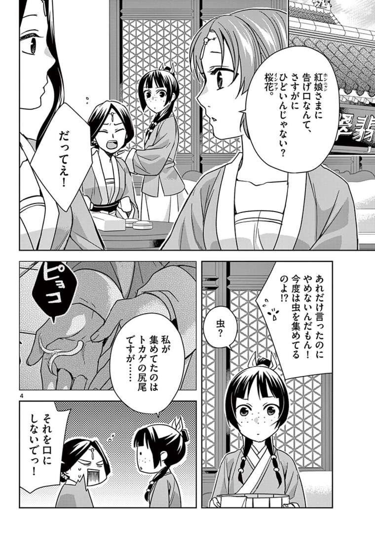 薬屋のひとりごと~猫猫の後宮謎解き手帳~ 第44.1話 - Page 4