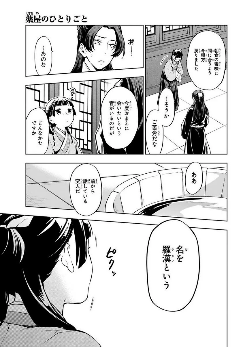 薬屋のひとりごと~猫猫の後宮謎解き手帳~ 第29.2話 - Page 13