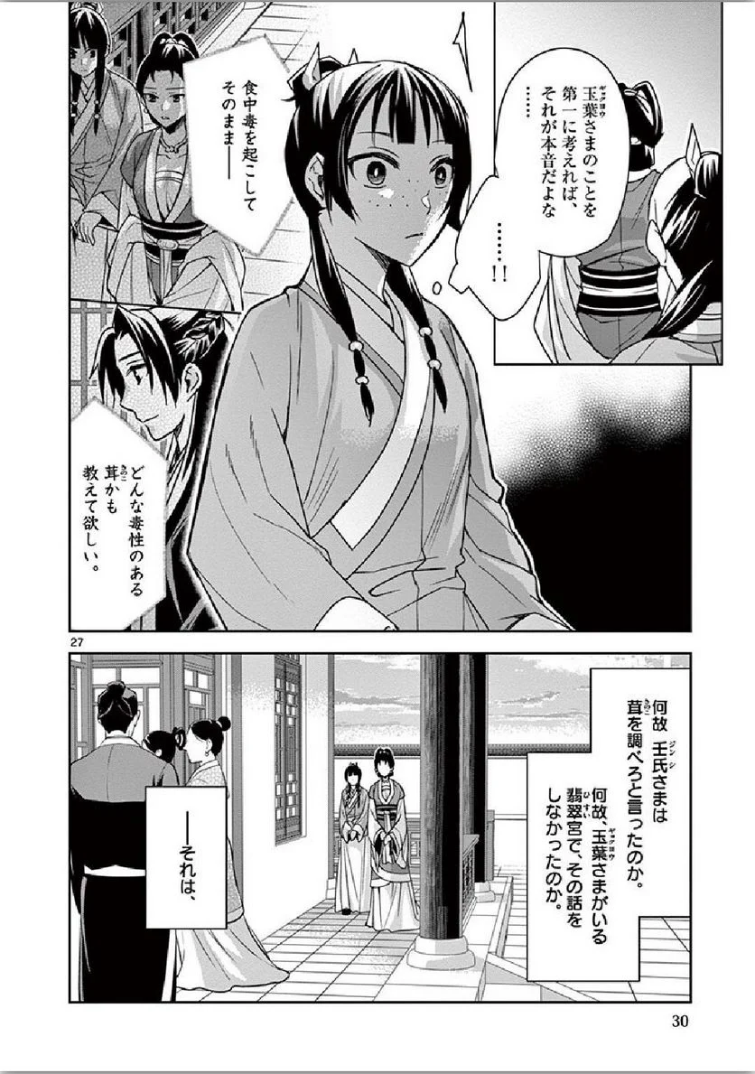 薬屋のひとりごと~猫猫の後宮謎解き手帳~ 第34話 - Page 27