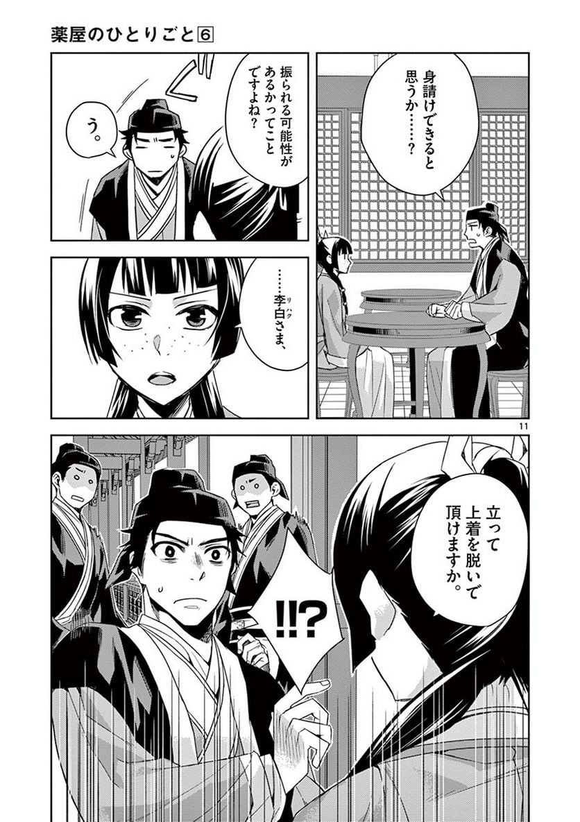 薬屋のひとりごと~猫猫の後宮謎解き手帳~ 第26話 - Page 11