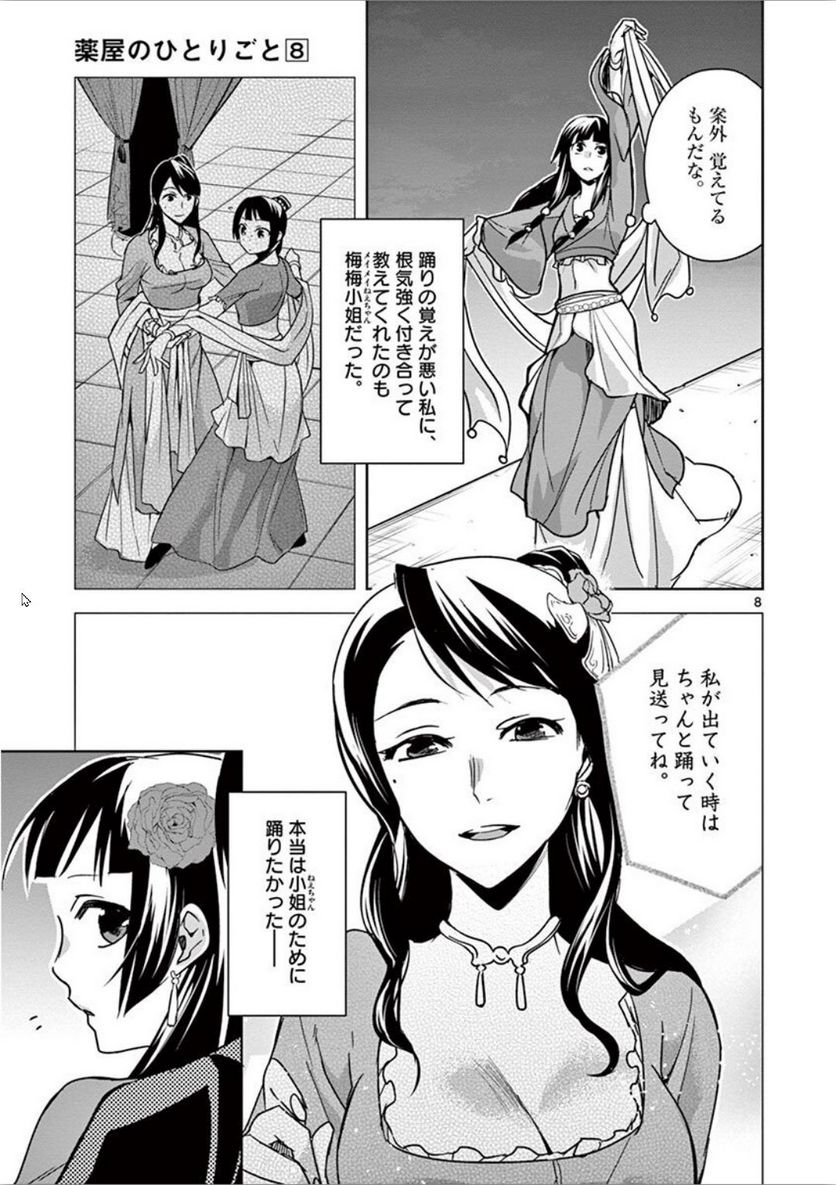 薬屋のひとりごと~猫猫の後宮謎解き手帳~ 第30話 - Page 8