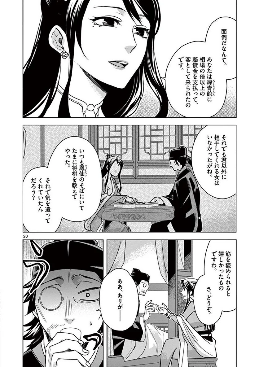 薬屋のひとりごと~猫猫の後宮謎解き手帳~ 第29話 - Page 20