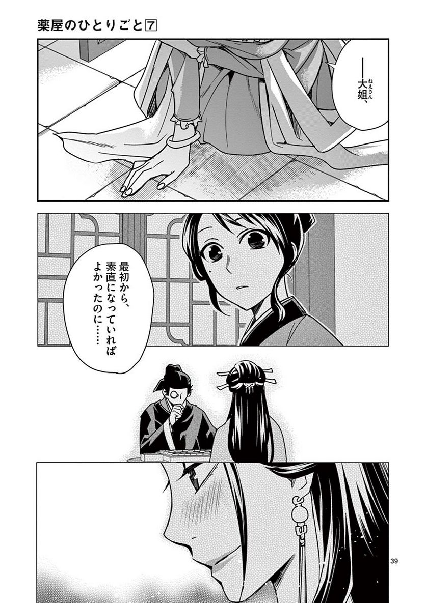 薬屋のひとりごと~猫猫の後宮謎解き手帳~ 第29話 - Page 39