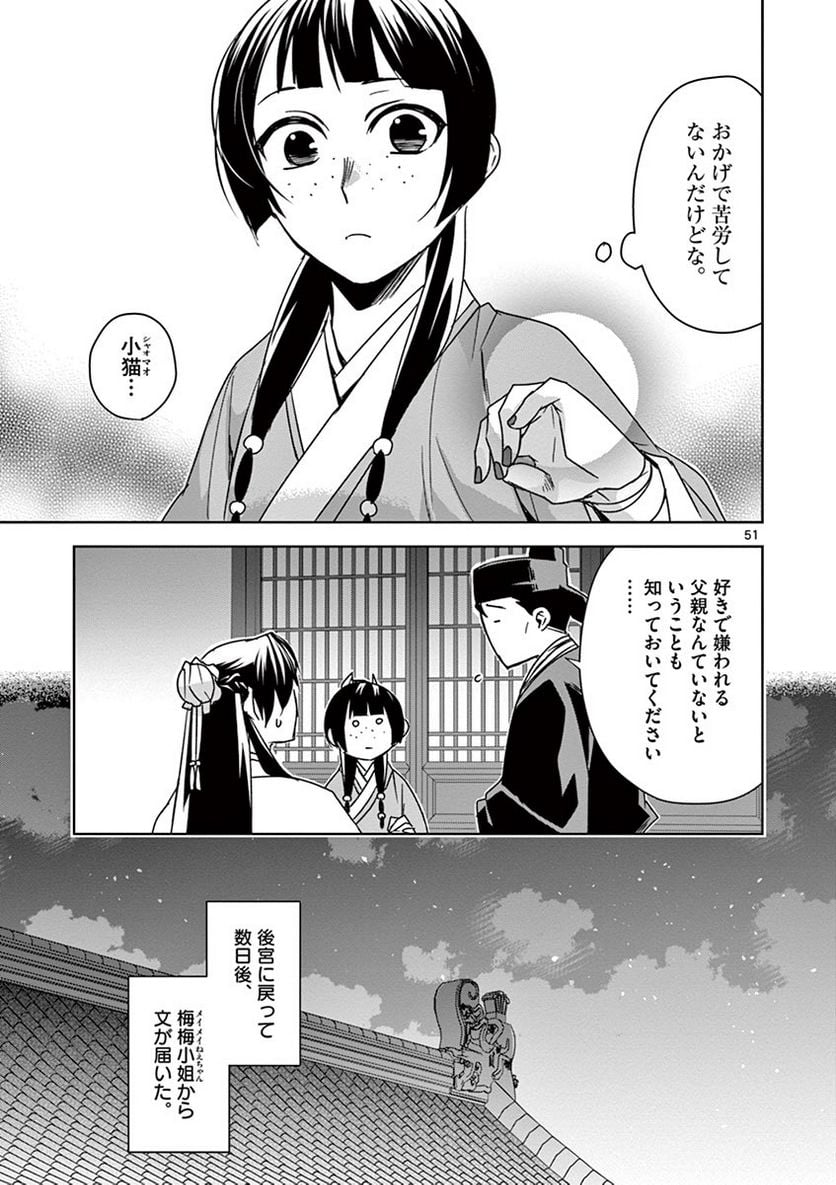 薬屋のひとりごと~猫猫の後宮謎解き手帳~ 第29話 - Page 51