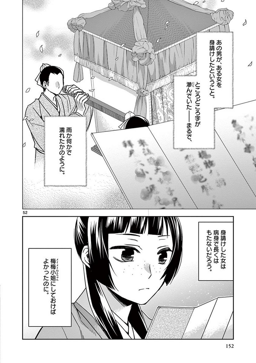 薬屋のひとりごと~猫猫の後宮謎解き手帳~ 第29話 - Page 52