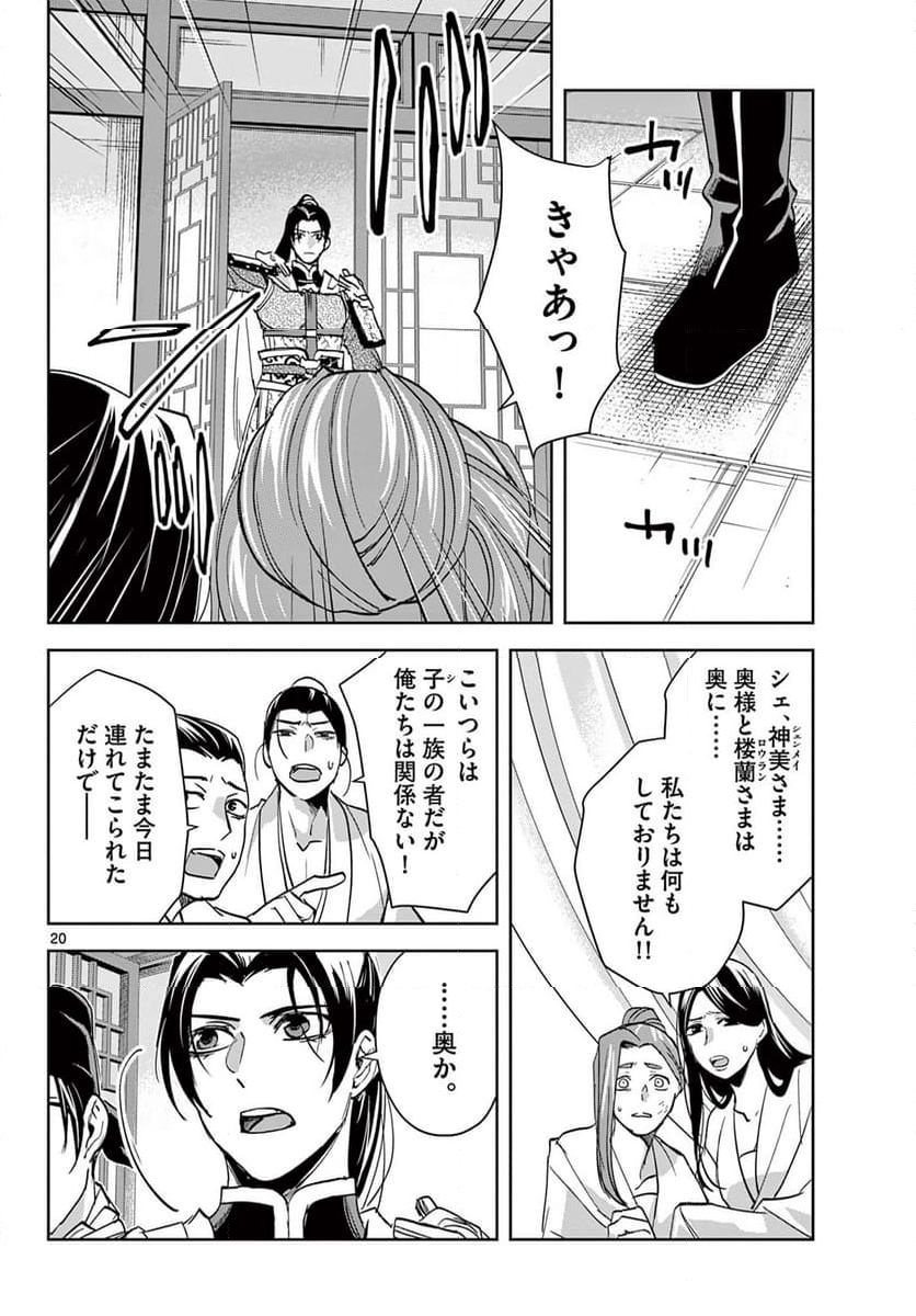 薬屋のひとりごと~猫猫の後宮謎解き手帳~ 第78話 - Page 20