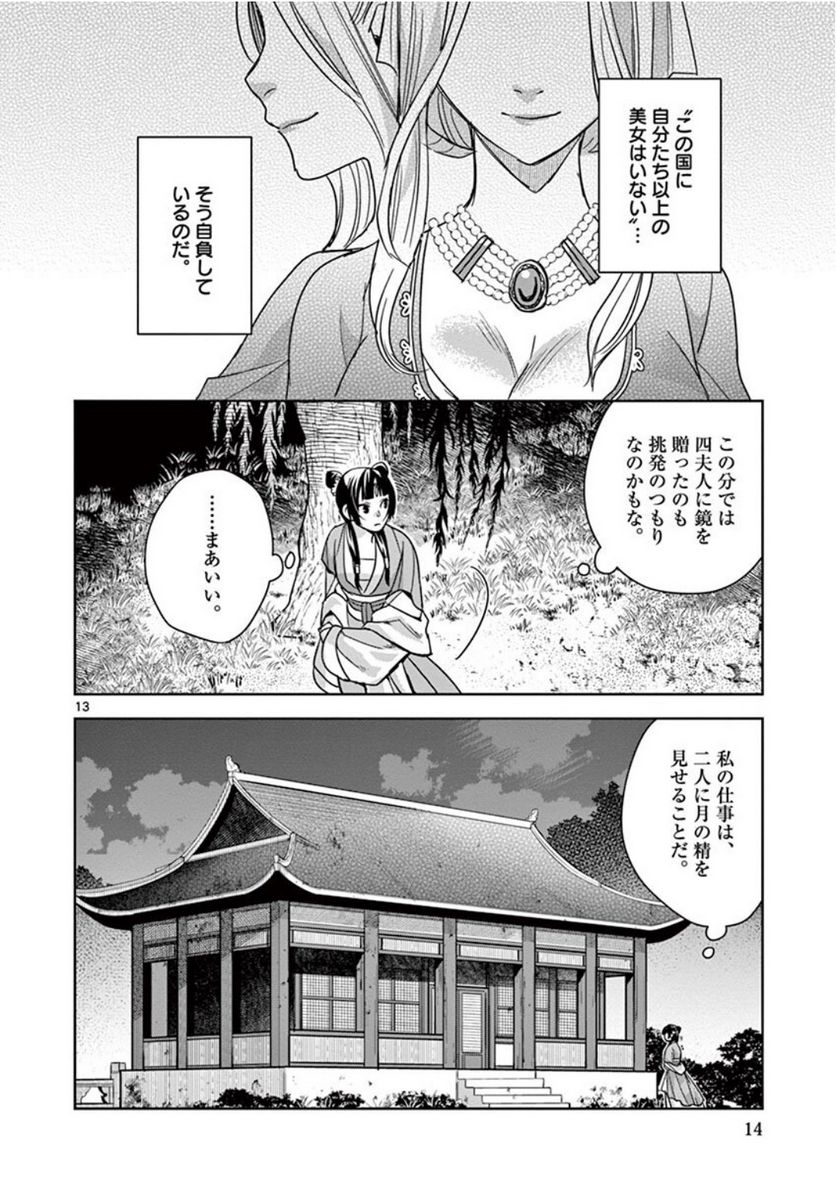 薬屋のひとりごと~猫猫の後宮謎解き手帳~ 第38話 - Page 12