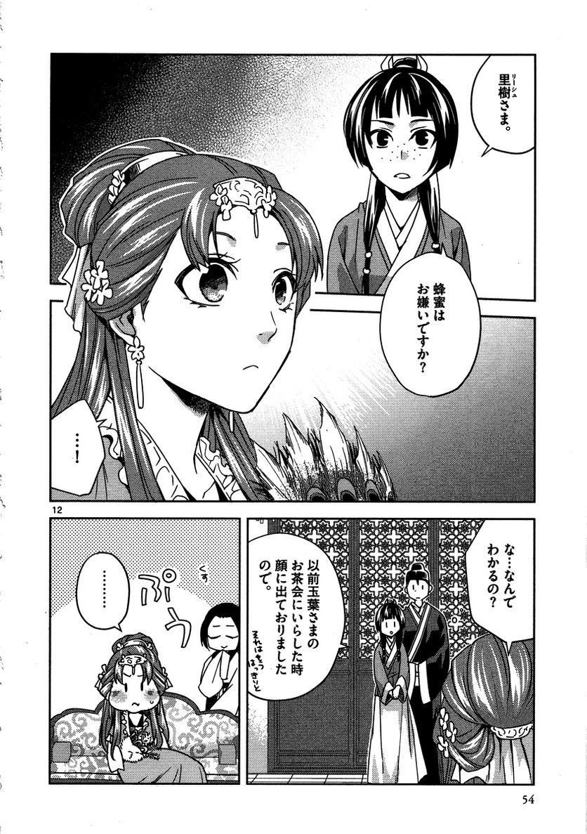 薬屋のひとりごと~猫猫の後宮謎解き手帳~ 第11話 - Page 12