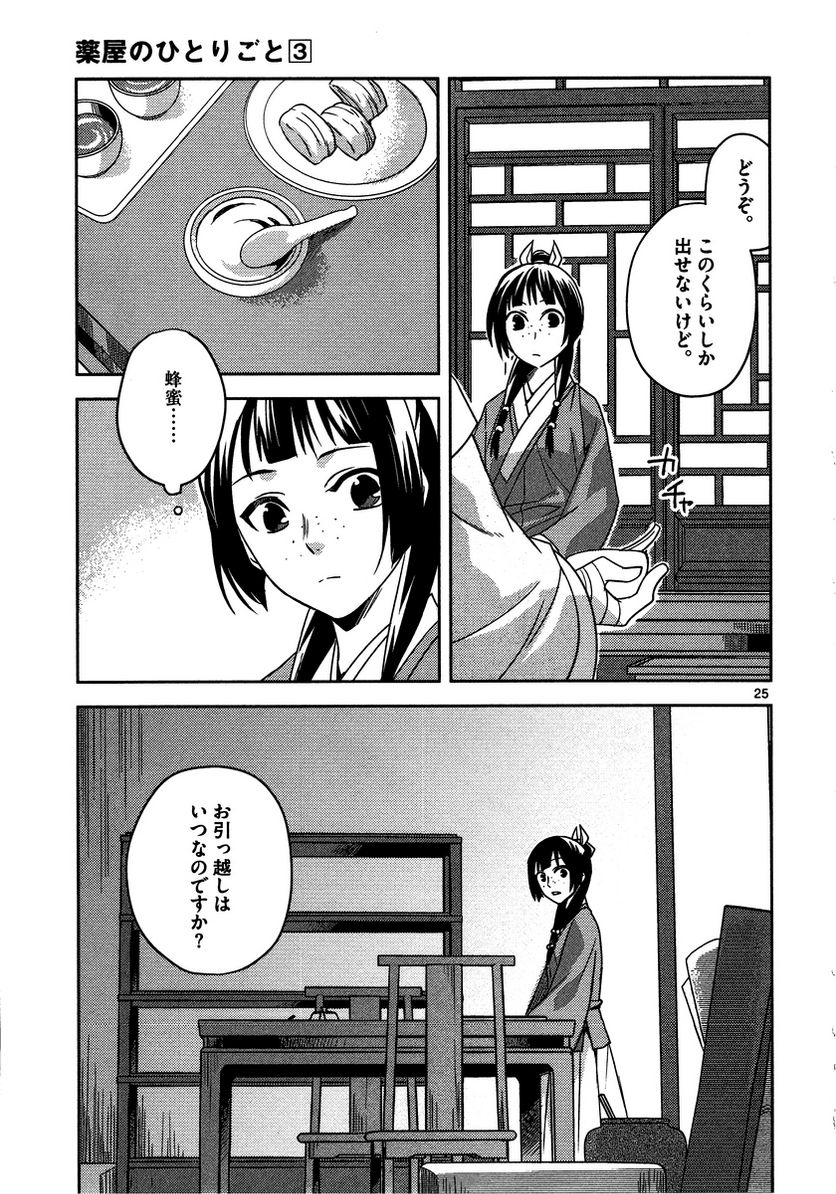 薬屋のひとりごと~猫猫の後宮謎解き手帳~ 第11話 - Page 25