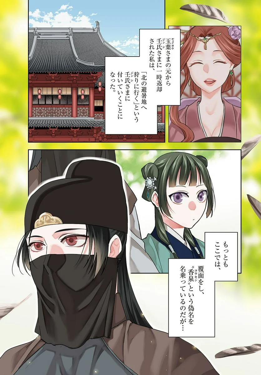 薬屋のひとりごと~猫猫の後宮謎解き手帳~ 第50.1話 - Page 1