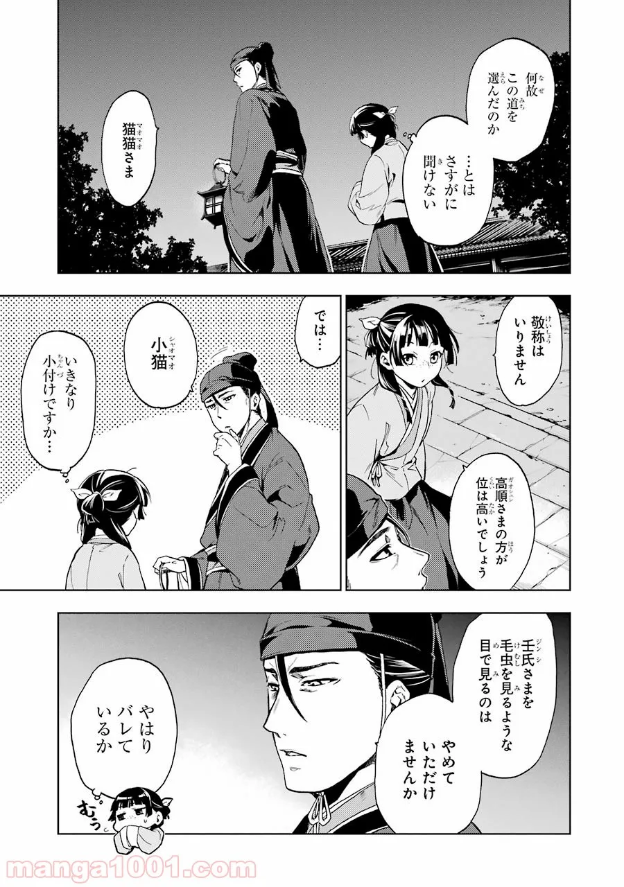 薬屋のひとりごと~猫猫の後宮謎解き手帳~ 第4話 - Page 15