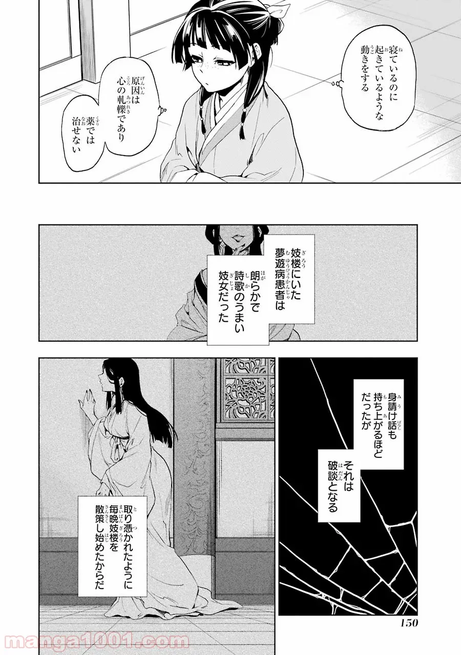 薬屋のひとりごと~猫猫の後宮謎解き手帳~ 第4話 - Page 24