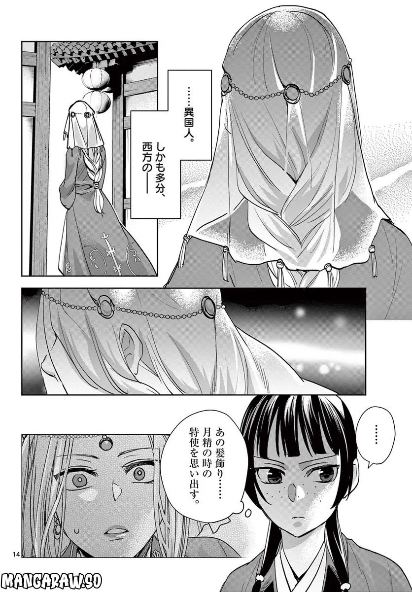 薬屋のひとりごと~猫猫の後宮謎解き手帳~ 第63.1話 - Page 14