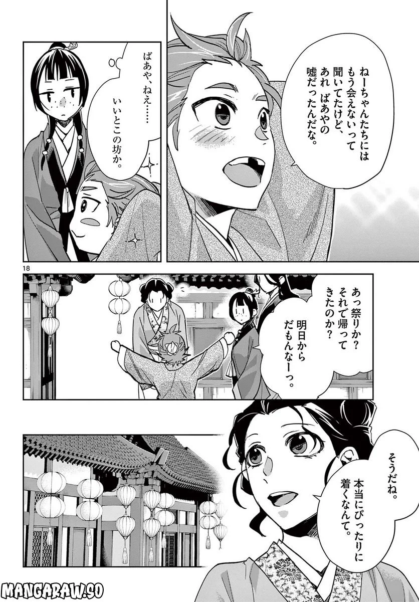 薬屋のひとりごと~猫猫の後宮謎解き手帳~ 第63.1話 - Page 18