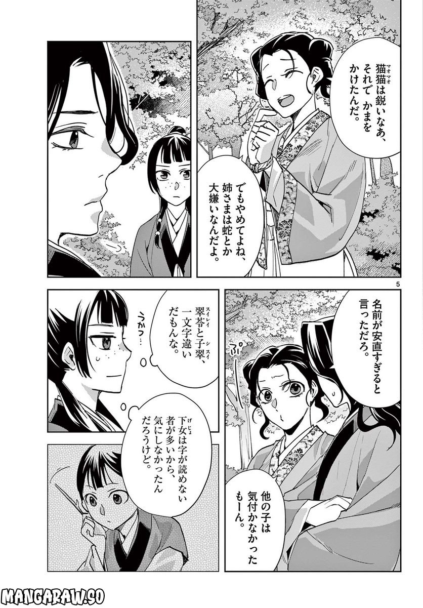 薬屋のひとりごと~猫猫の後宮謎解き手帳~ 第63.1話 - Page 5