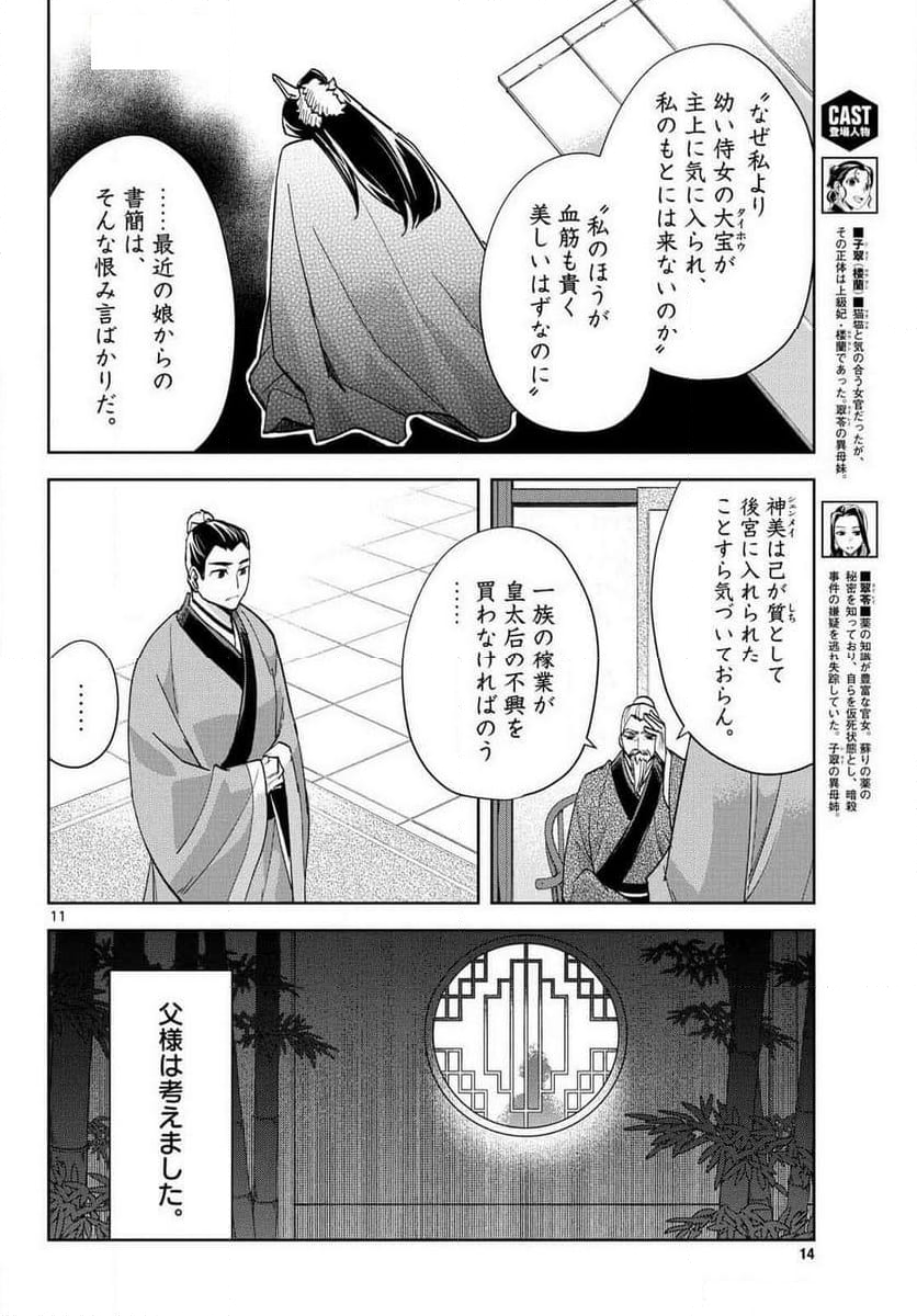 薬屋のひとりごと~猫猫の後宮謎解き手帳~ 第80話 - Page 11