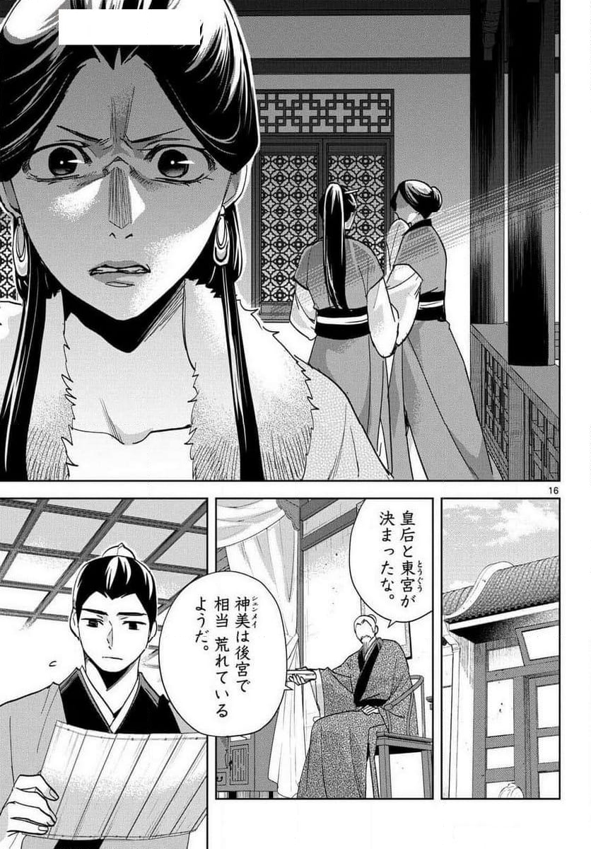 薬屋のひとりごと~猫猫の後宮謎解き手帳~ 第80話 - Page 16