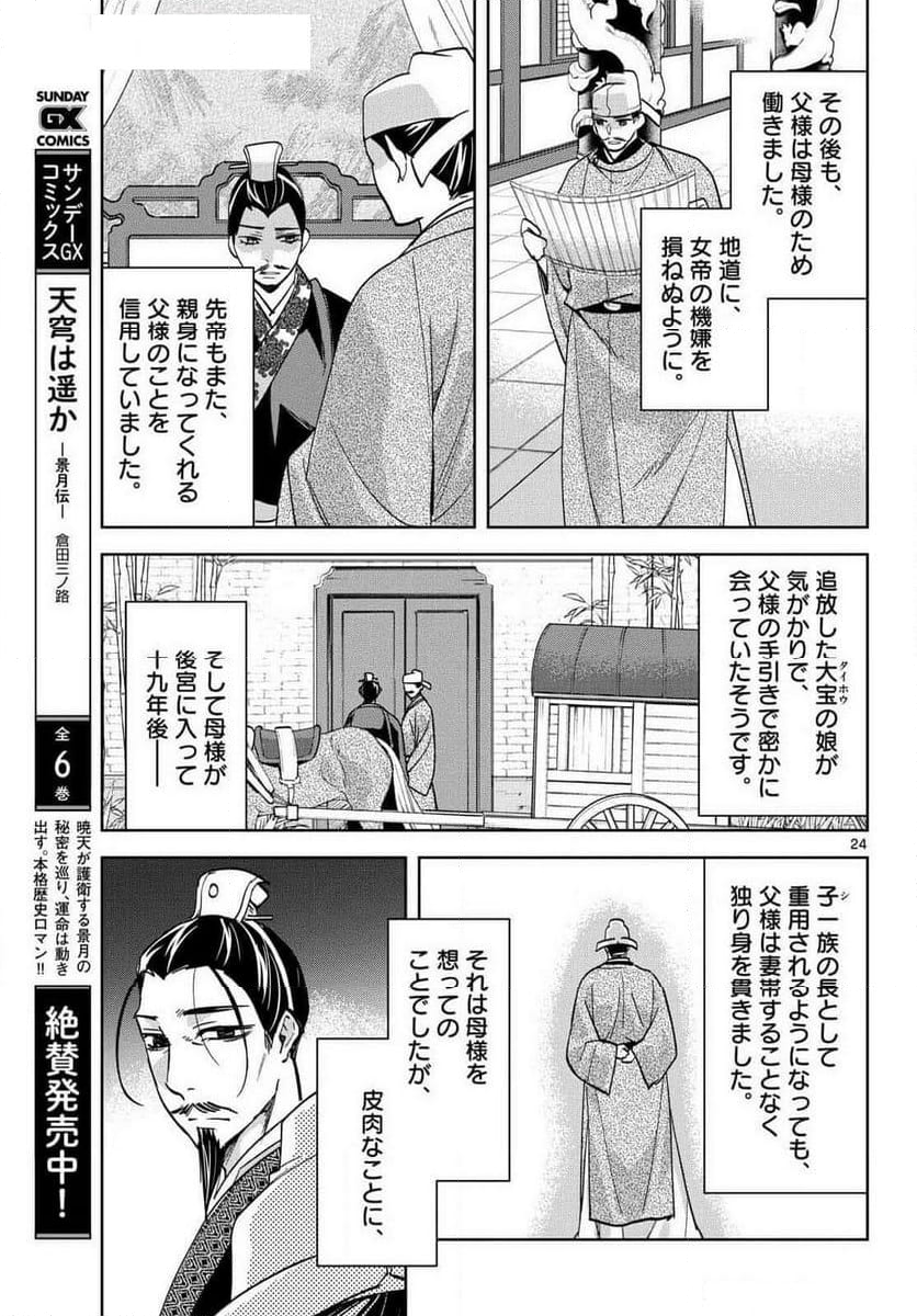 薬屋のひとりごと~猫猫の後宮謎解き手帳~ 第80話 - Page 24