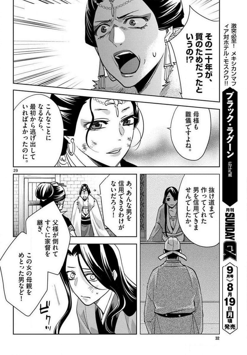 薬屋のひとりごと~猫猫の後宮謎解き手帳~ 第80話 - Page 29