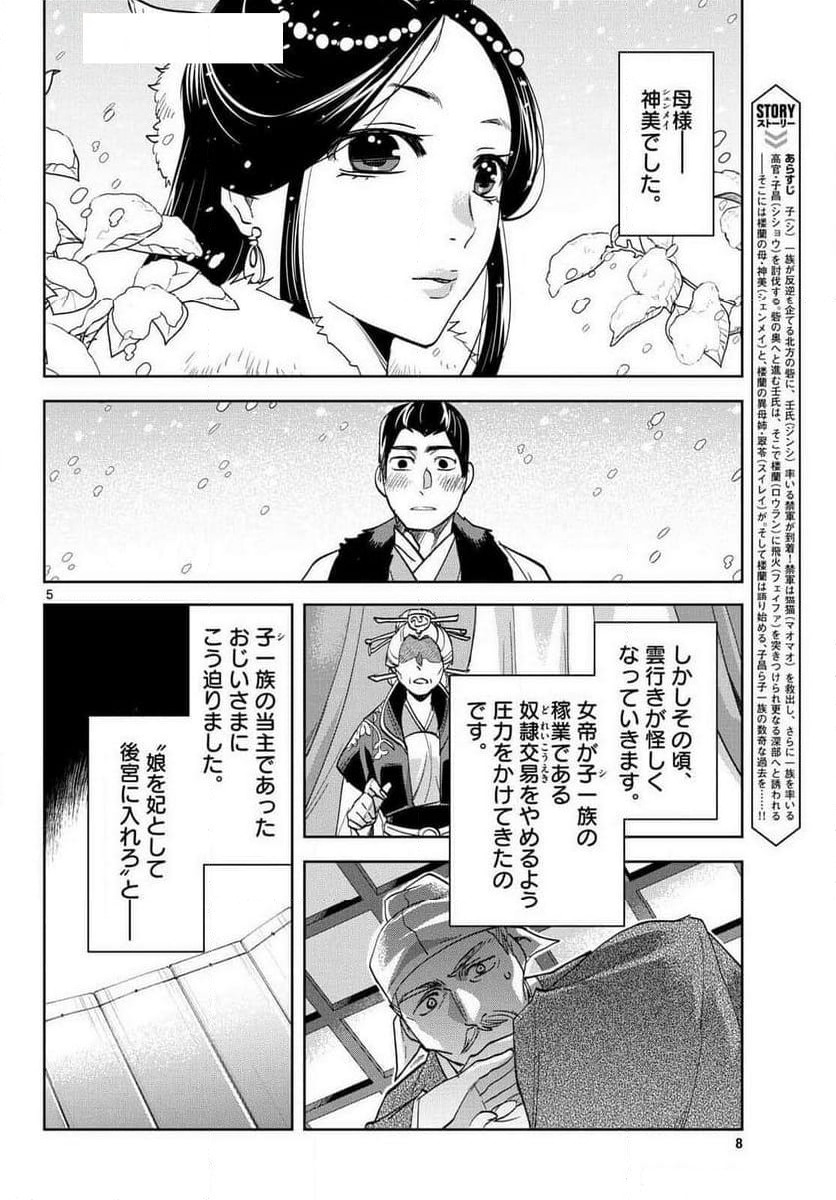 薬屋のひとりごと~猫猫の後宮謎解き手帳~ 第80話 - Page 5