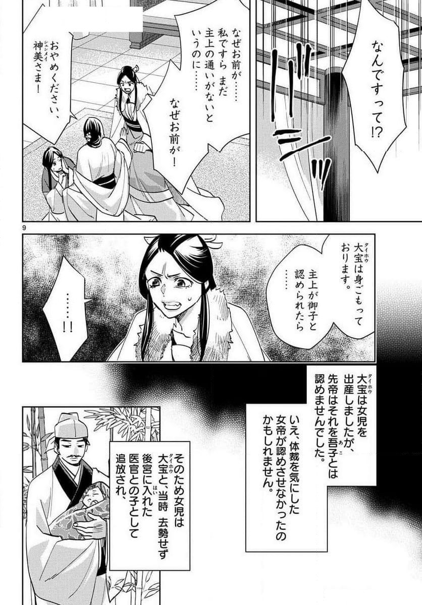 薬屋のひとりごと~猫猫の後宮謎解き手帳~ 第80話 - Page 9