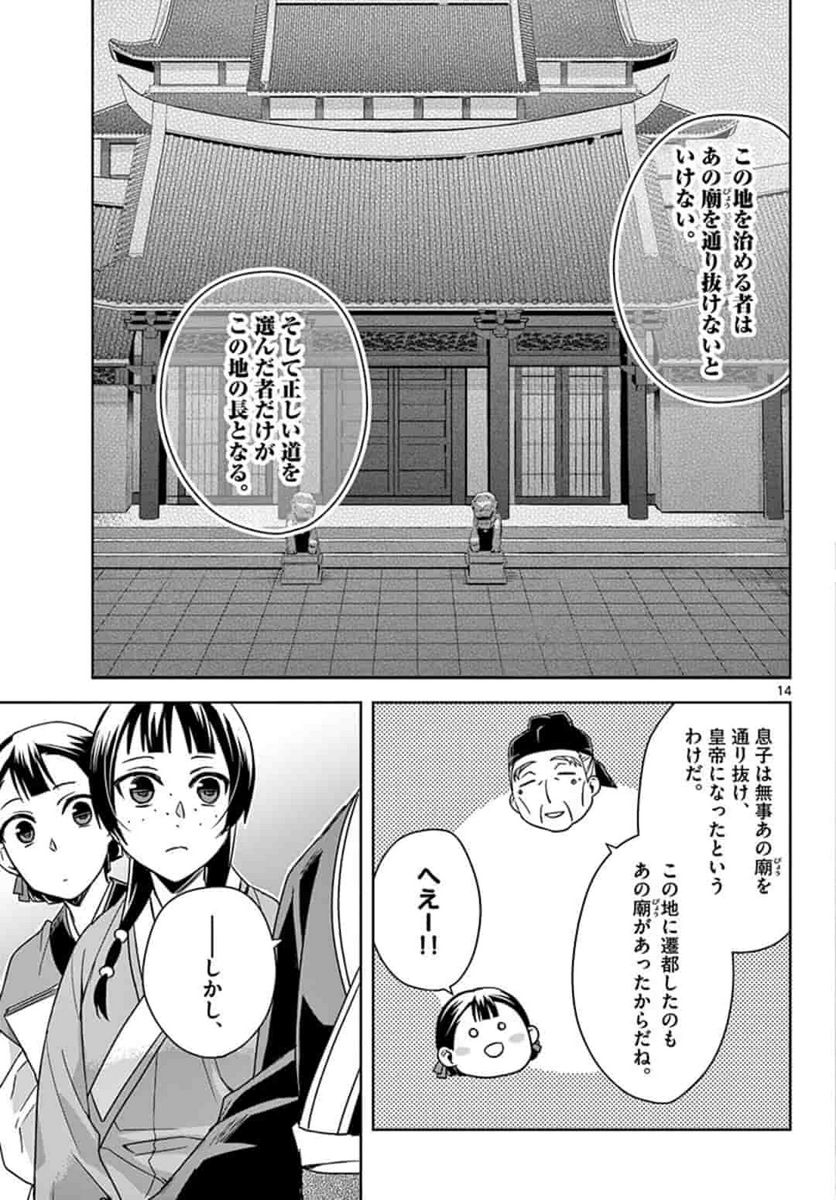 薬屋のひとりごと~猫猫の後宮謎解き手帳~ 第42話 - Page 15