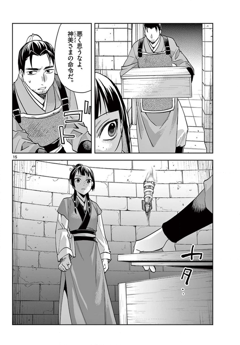 薬屋のひとりごと~猫猫の後宮謎解き手帳~ 第71.1話 - Page 16