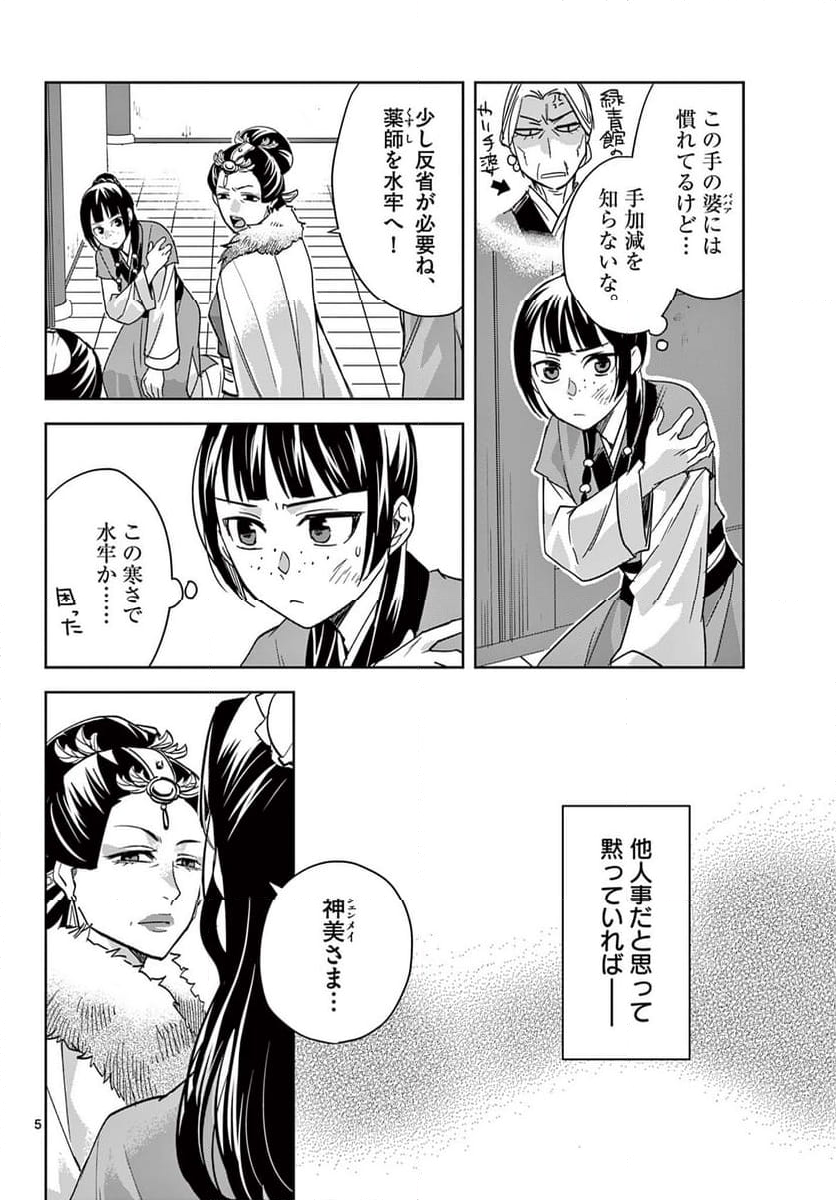 薬屋のひとりごと~猫猫の後宮謎解き手帳~ 第71.1話 - Page 6