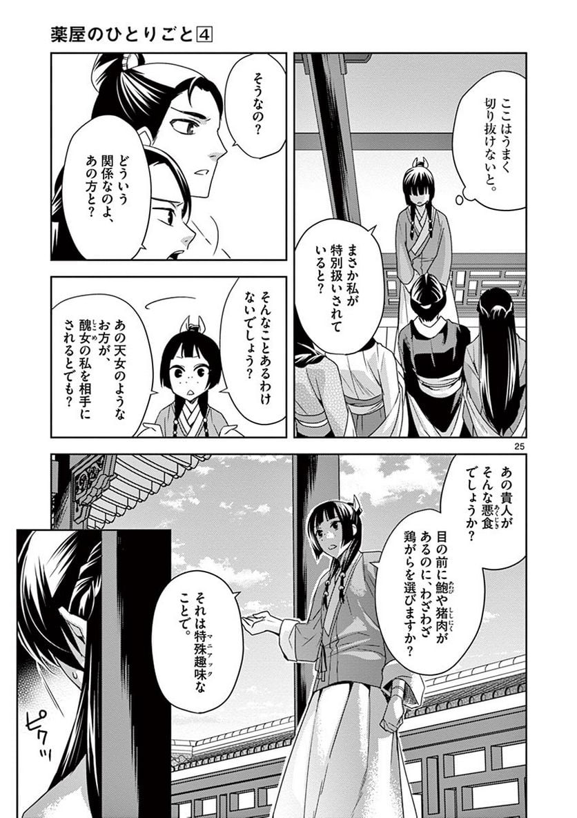 薬屋のひとりごと~猫猫の後宮謎解き手帳~ 第14話 - Page 25