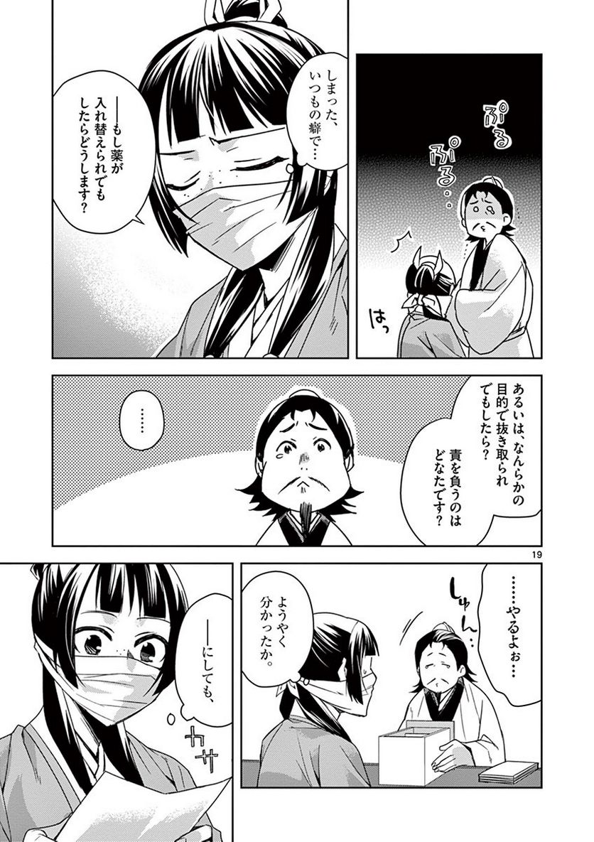 薬屋のひとりごと~猫猫の後宮謎解き手帳~ 第25話 - Page 19