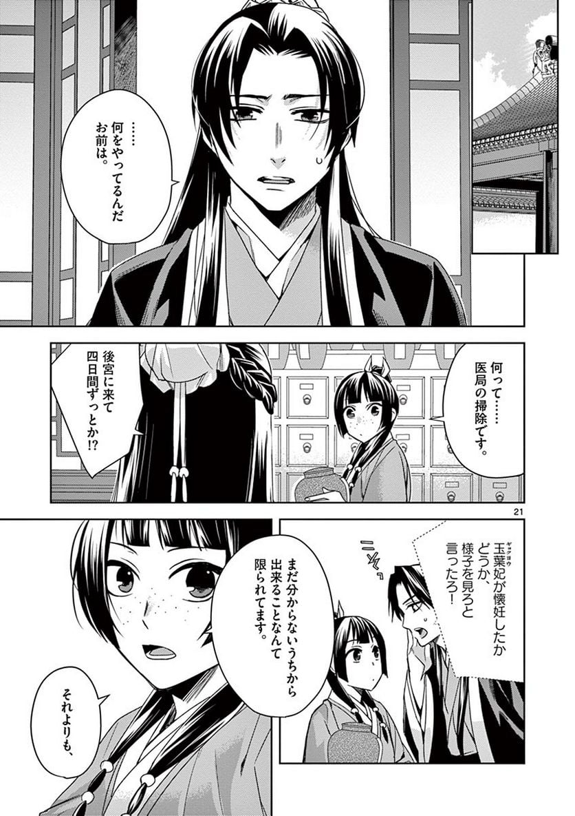 薬屋のひとりごと~猫猫の後宮謎解き手帳~ 第25話 - Page 21