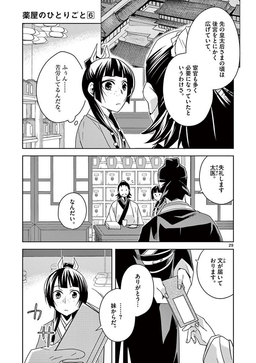 薬屋のひとりごと~猫猫の後宮謎解き手帳~ 第25話 - Page 29