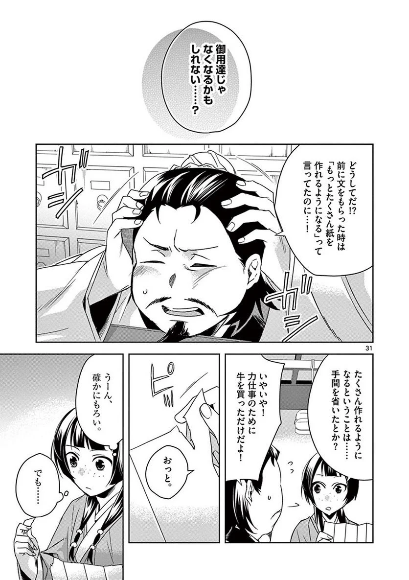 薬屋のひとりごと~猫猫の後宮謎解き手帳~ 第25話 - Page 31