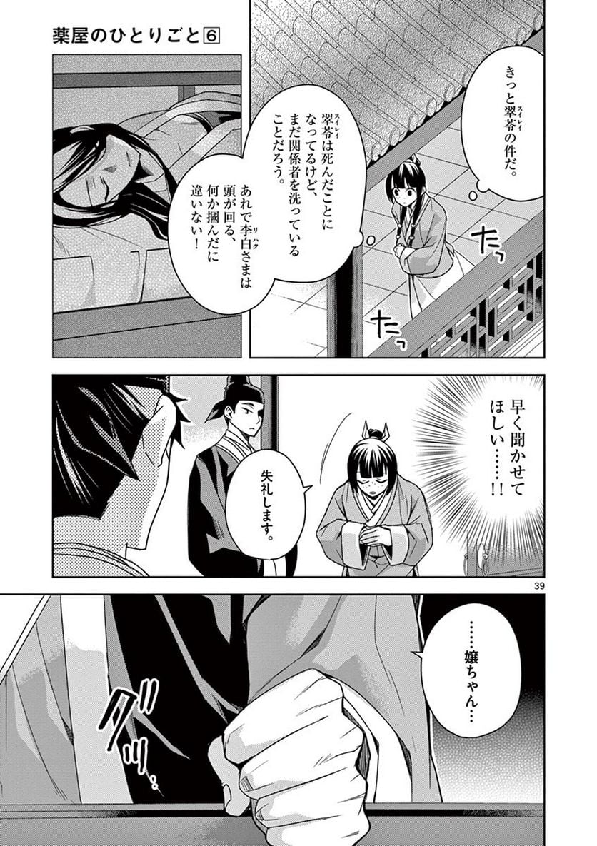 薬屋のひとりごと~猫猫の後宮謎解き手帳~ 第25話 - Page 39