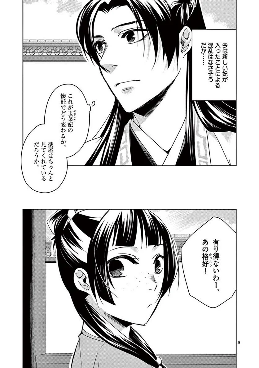 薬屋のひとりごと~猫猫の後宮謎解き手帳~ 第25話 - Page 9