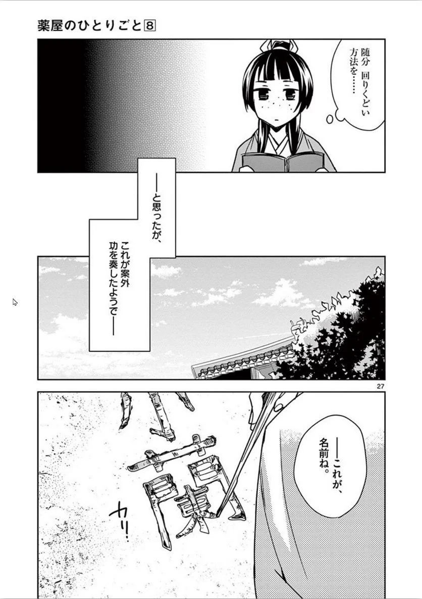 薬屋のひとりごと~猫猫の後宮謎解き手帳~ 第31話 - Page 27